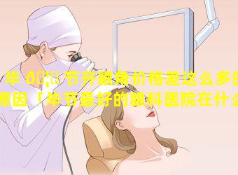 毕 🦟 节开眼角价格差这么多的原因「毕节最好的眼科医院在什么地方」